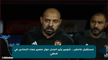 مستقبل غامض.. شوبير يثير الجدل حول مصير عماد النحاس في الأهلي